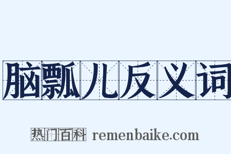 脑瓢儿反义词是什么意思的图片